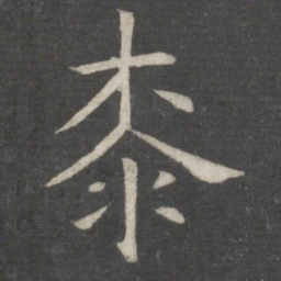 欧阳询漆书法图片