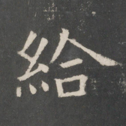 欧阳询给书法图片