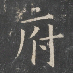 欧阳询府书法图片