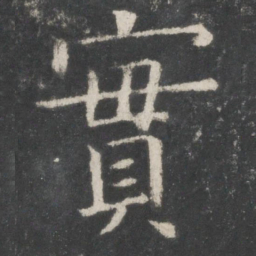 欧阳询实书法图片