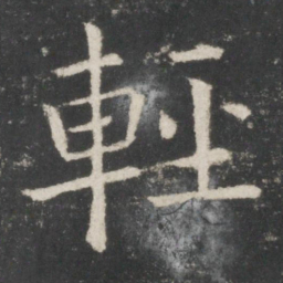 欧阳询轻书法图片