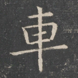 欧阳询车书法图片