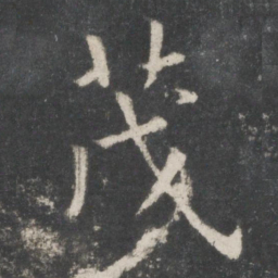 欧阳询茂书法图片
