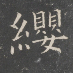 欧阳询缨书法图片