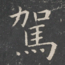 欧阳询驾书法图片