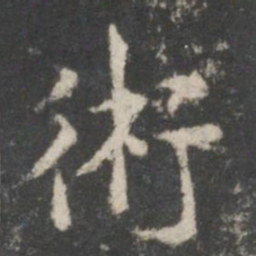 谢庄术书法图片