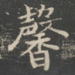 谢庄馨书法图片