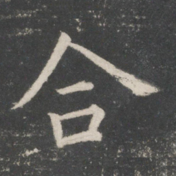 欧阳询合书法图片
