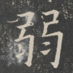 欧阳询弱书法图片