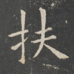欧阳询扶书法图片