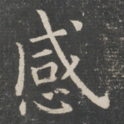 欧阳询感书法图片