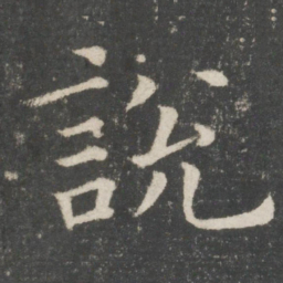 欧阳询说书法图片