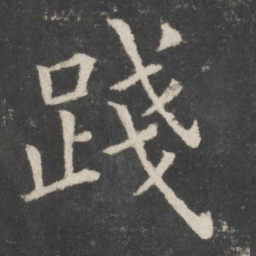 欧阳询践书法图片