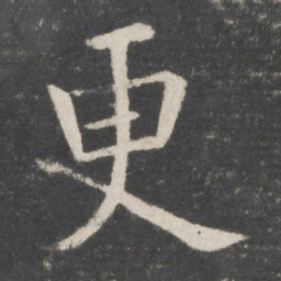 欧阳询更书法图片