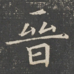 欧阳询晋书法图片