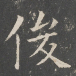 欧阳询俊书法图片
