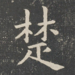 欧阳询楚书法图片