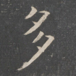 欧阳询多书法图片
