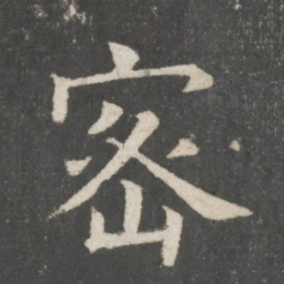 欧阳询密书法图片