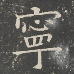 欧阳询宁书法图片