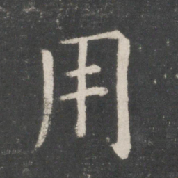 欧阳询用书法图片