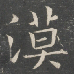 欧阳询漠书法图片