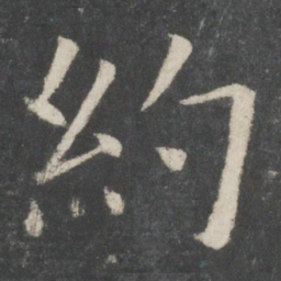 欧阳询约书法图片