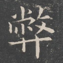 欧阳询弊书法图片