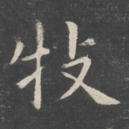 欧阳询牧书法图片