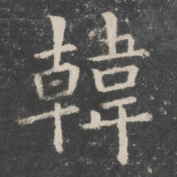 欧阳询韩书法图片