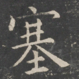 欧阳询塞书法图片
