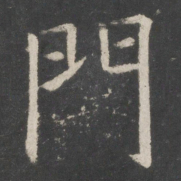 欧阳询门书法图片