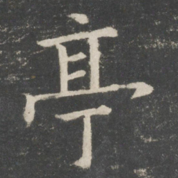 欧阳询亭书法图片