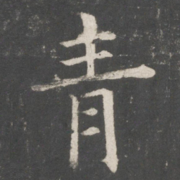 欧阳询青书法图片