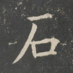 欧阳询石书法图片