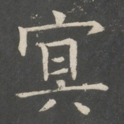 欧阳询冥书法图片