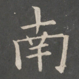欧阳询南书法图片