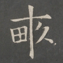 欧阳询亩书法图片