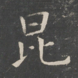 欧阳询昆书法图片