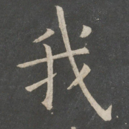 欧阳询我书法图片