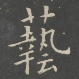 欧阳询艺书法图片