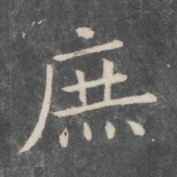 欧阳询庶书法图片