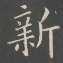 欧阳询新书法图片