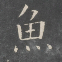 欧阳询鱼书法图片