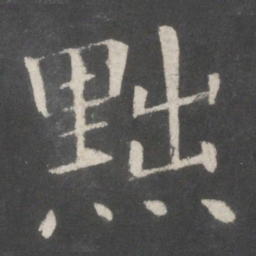 欧阳询黜书法图片
