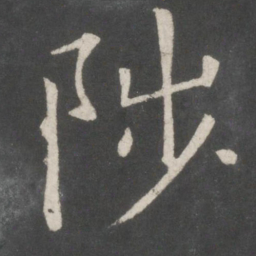 欧阳询陟书法图片