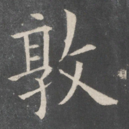 欧阳询敦书法图片