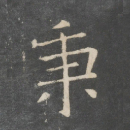 欧阳询秉书法图片