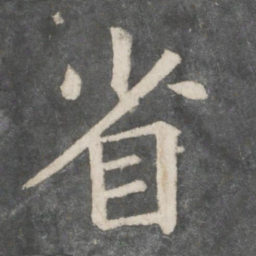 欧阳询省书法图片