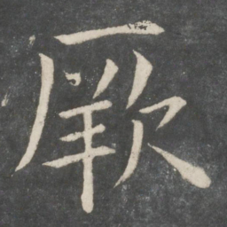 欧阳询厥书法图片